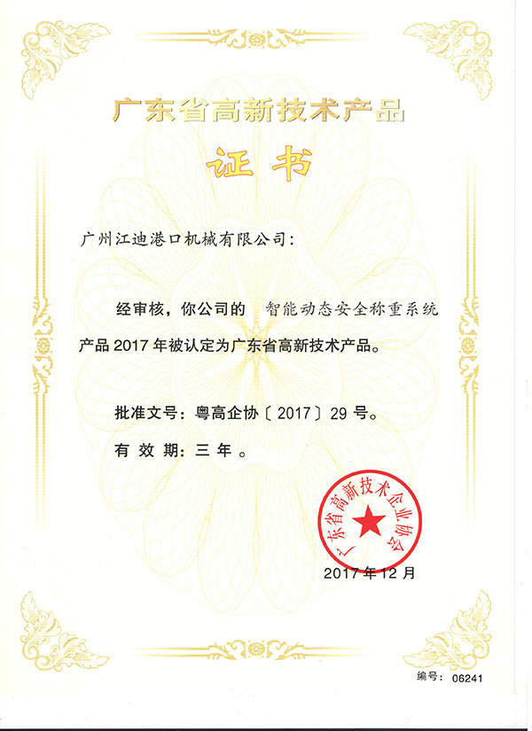 廣東省高新技術產品證書 (3)